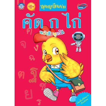 New Special Set ชุดหนูเขียนเก่ง คัด ก ไก่ New Special Set ชุดหนูเขียนเก่ง คัด ก ไก่